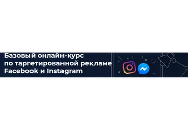 [Высшая школа таргета]  Таргетированная реклама Facebook и Instagram, конец 2020 (Дмитрий Румянцев)
