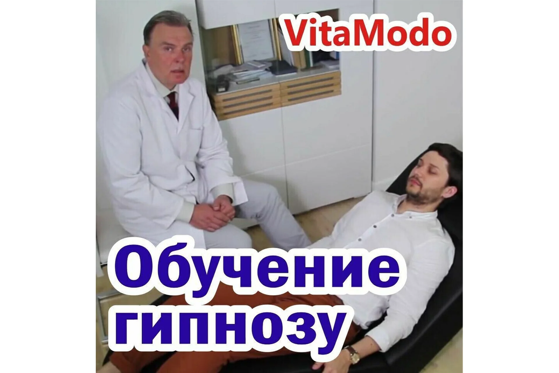 [VitaModo] Обучение гипнозу. Демонстрация техники (Андрис Саулитис), фото 1 из 1.