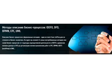[BabokSchool] Методы описания бизнес-процессов: IDEF0, DFD, BPMN, EPC, UML (Анна Вичугова)