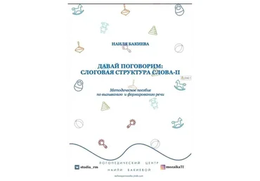 Давай поговорим. Слоговая структура слова. Часть 2 (Наиля Бакиева)