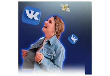 Деньги и клиенты из ВКонтакте. Тариф - с куратором (Яна Рогодченко)