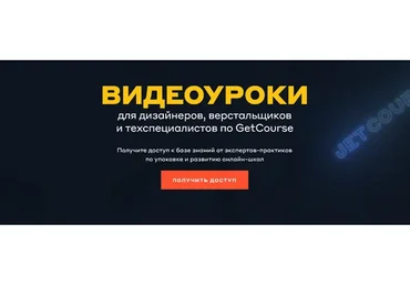 [Jetcourse] Видеоуроки  для дизайнеров, верстальщиков и техспециалистов по GetCourse 2020 (Кира Ким)