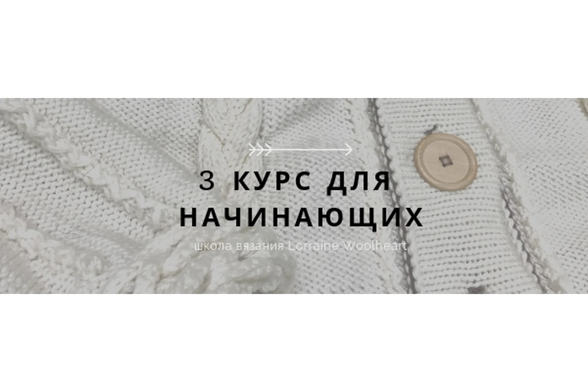 Машинное вязание для начинающих - 3 абонемент (Lorraine Woolheart), фото 1 из 1.