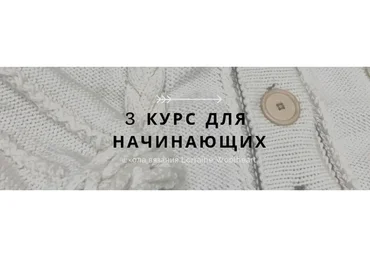 Машинное вязание для начинающих - 3 абонемент (Lorraine Woolheart)