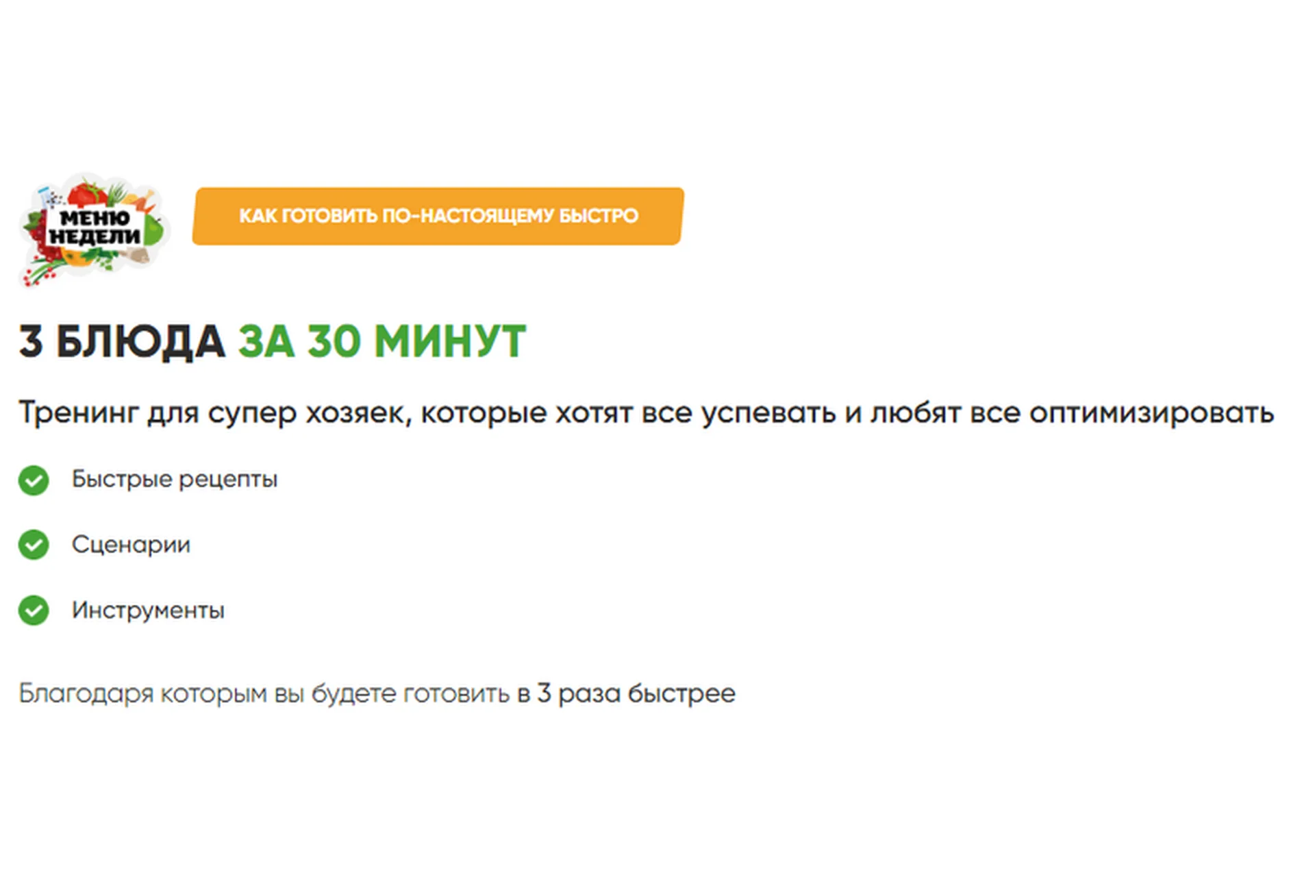 [Меню недели] 3 блюда за 30 минут (Дарья Черненко), фото 1 из 1.