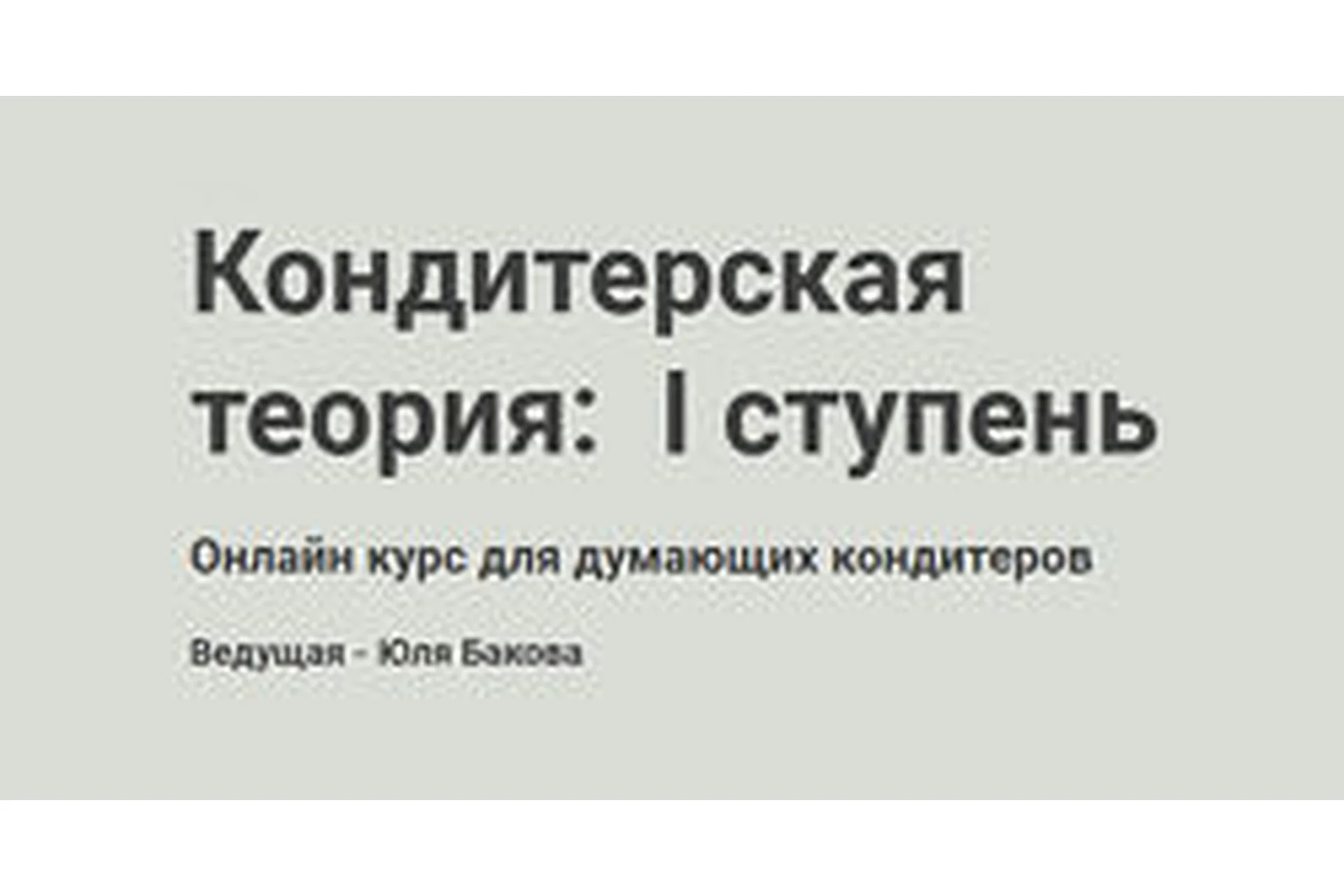 [pastry_theory] Кондитерская теория онлайн, 1-я ступень (Юля Бакова), фото 1 из 1.