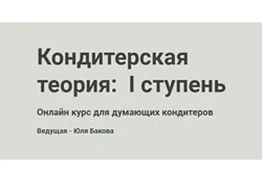 [pastry_theory] Кондитерская теория онлайн, 1-я ступень (Юля Бакова)