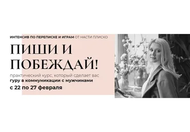 Пиши и побеждай. Пакет «Мини», 2020 (Настя Плиско)