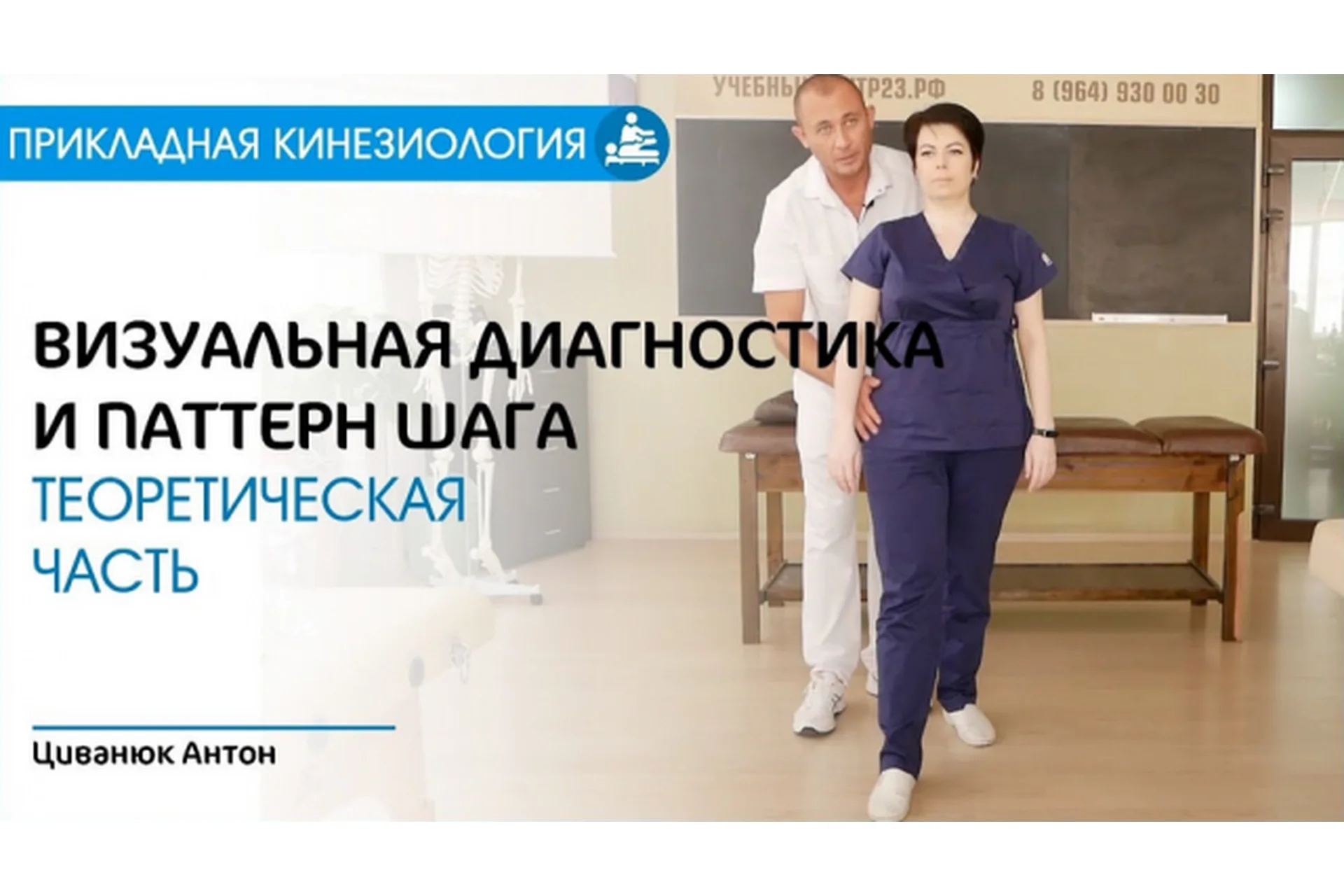 Прикладная кинезиология Визуальная диагностика. Паттерн шага (Антон Циванюк), фото 1 из 1.