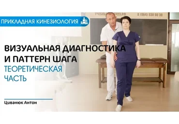 Прикладная кинезиология Визуальная диагностика. Паттерн шага (Антон Циванюк)