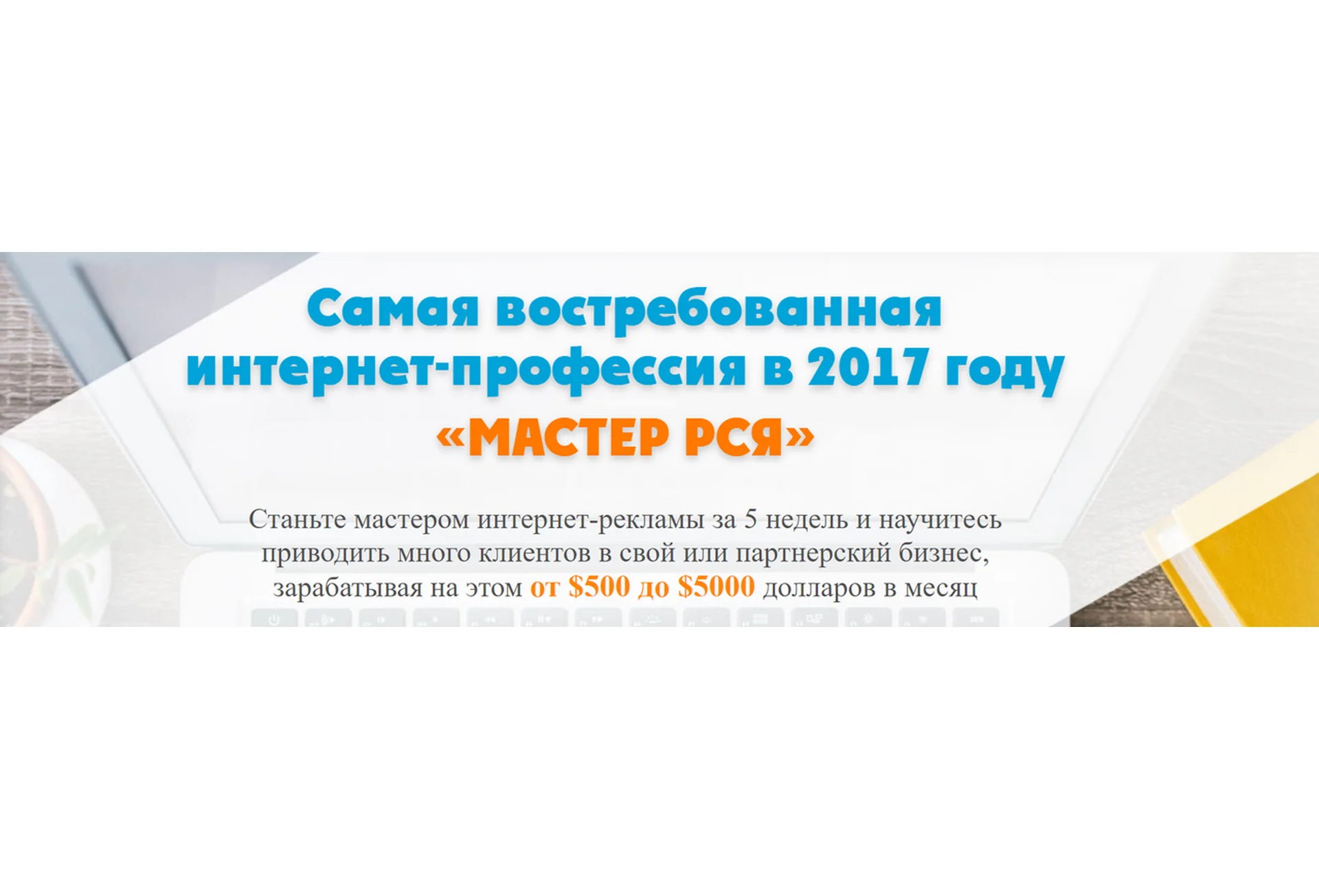 Самая востребованная интернет-профессия в 2017 году «Мастер РСЯ» (Артур Грант, Виталий Гандзий), фото 1 из 1.