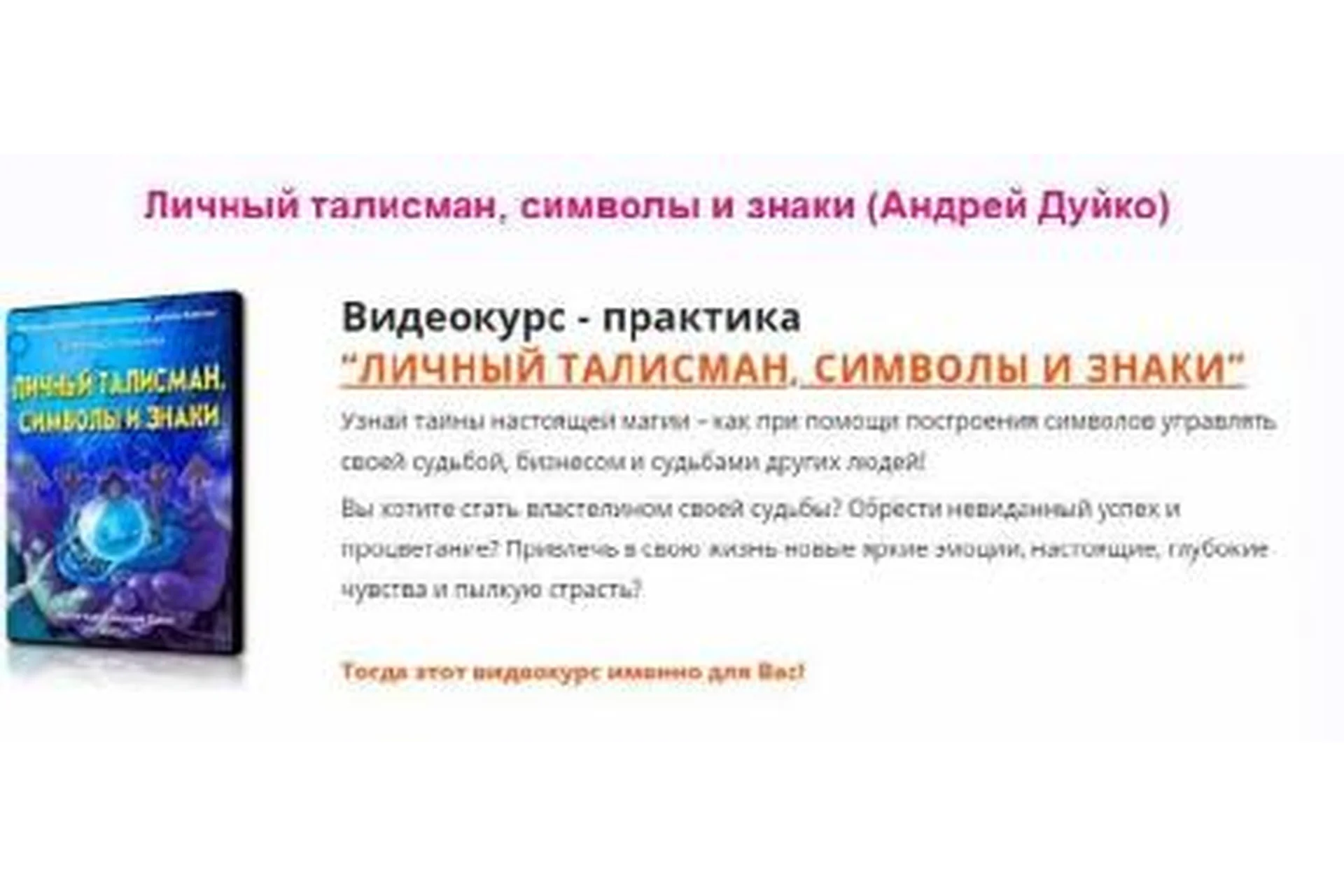 [Школа Кайлас] Личный талисман, символы и знаки (Андрей Дуйко), фото 1 из 1.