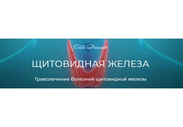 [Школа Ольги Данилюк] Траволечение болезней щитовидной железы (Ольга Данилюк)