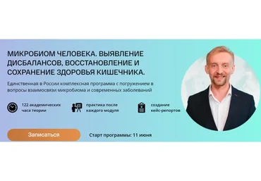 [УОМ] Микробиом человека. 2 модуль - Интервенции и микробиом (Дмитрий Алексеев)