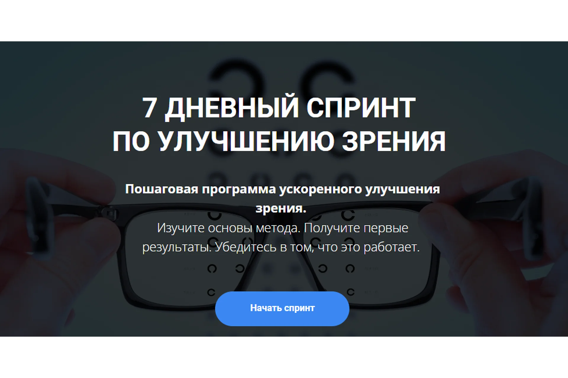 7 дневный спринт  по улучшению зрения (Михаил Гребенников), фото 1 из 1.