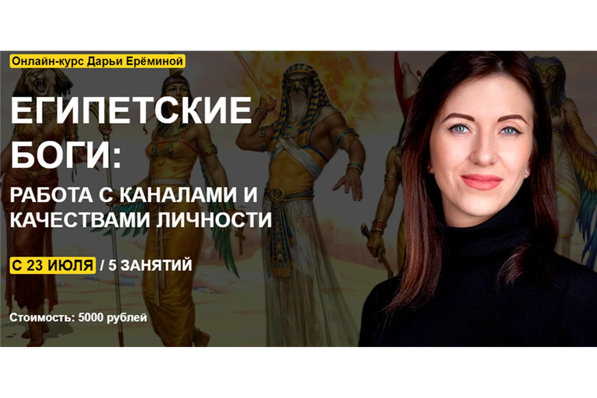 [Arcanum] Египетские боги: работа с каналами и качествами личности (Дарья Еремина), фото 1 из 1.