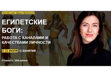 [Arcanum] Египетские боги: работа с каналами и качествами личности (Дарья Еремина)