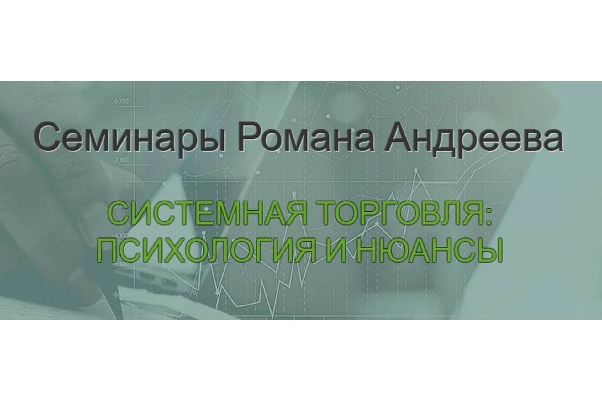 Базовый семинар: Системная торговля: психология и нюансы  2018 (Романа Андреева), фото 1 из 1.