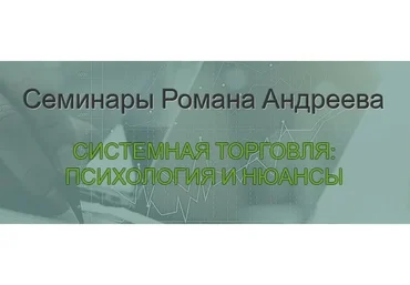 Базовый семинар: Системная торговля: психология и нюансы  2018 (Романа Андреева)