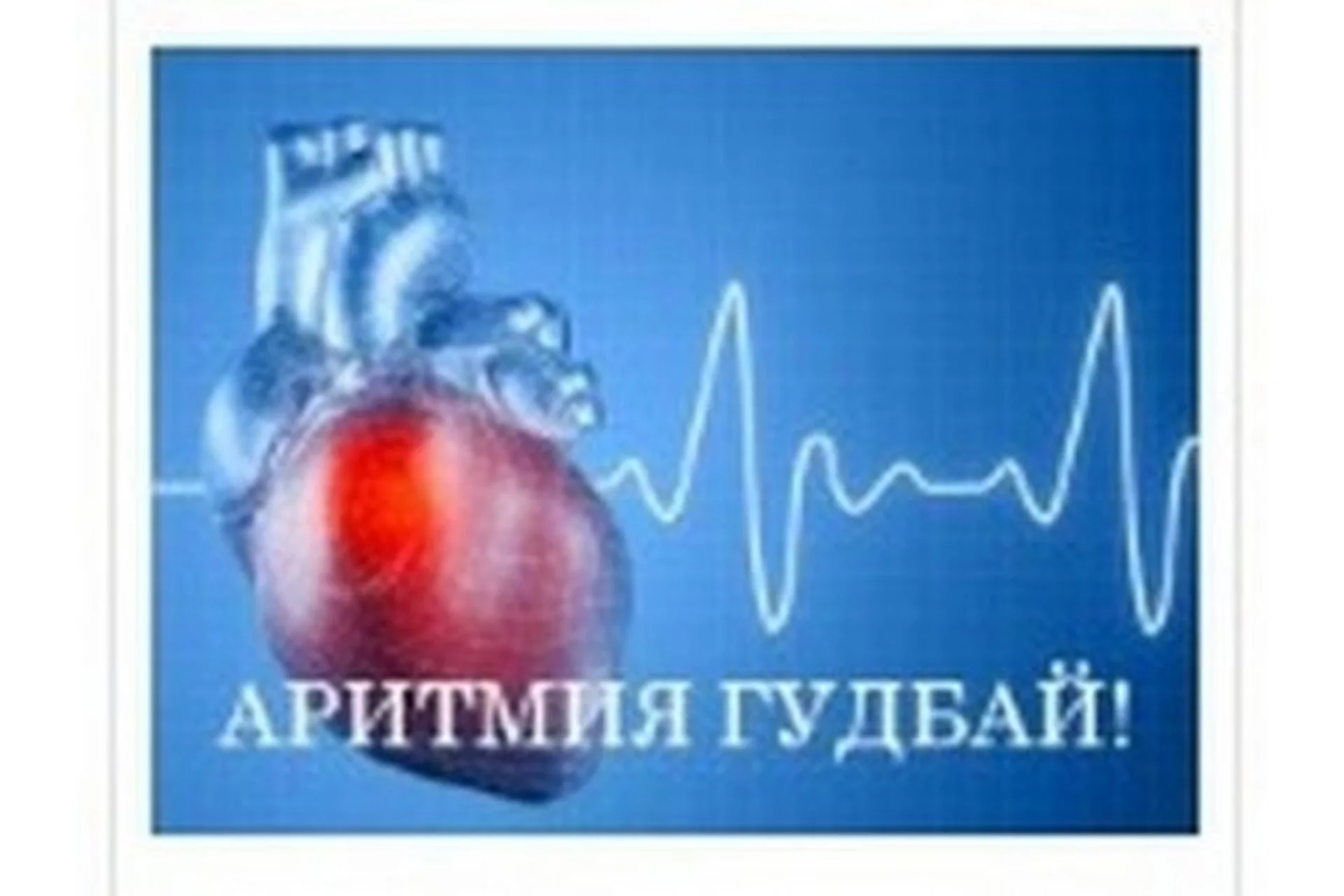 Быстрое и эффективное избавление от аритмии (Виктор Луганский), фото 1 из 1.