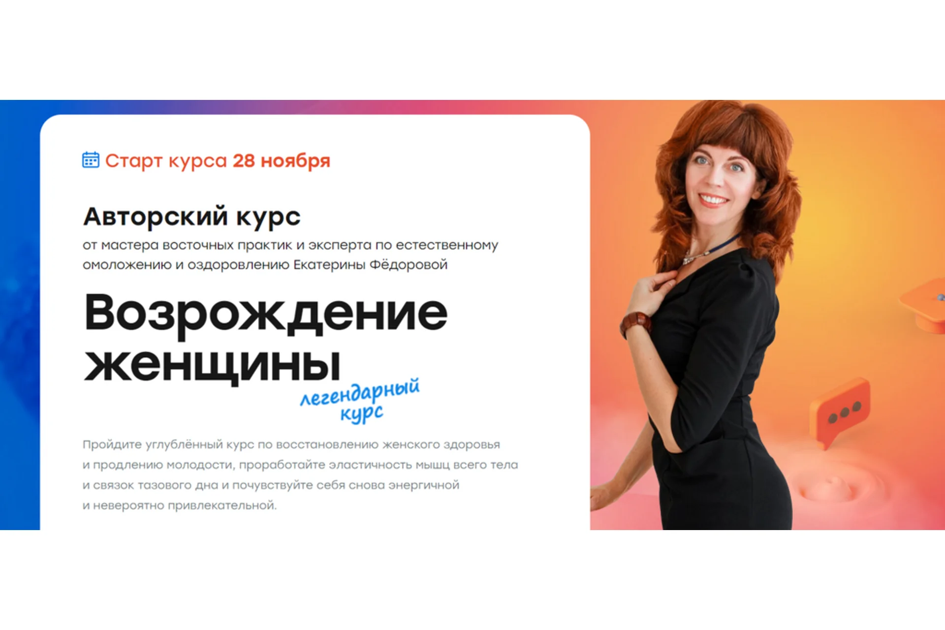 [Дом Ом] Возрождение женщины. Тариф «Серебро» (Екатерина Фёдорова), фото 1 из 1.