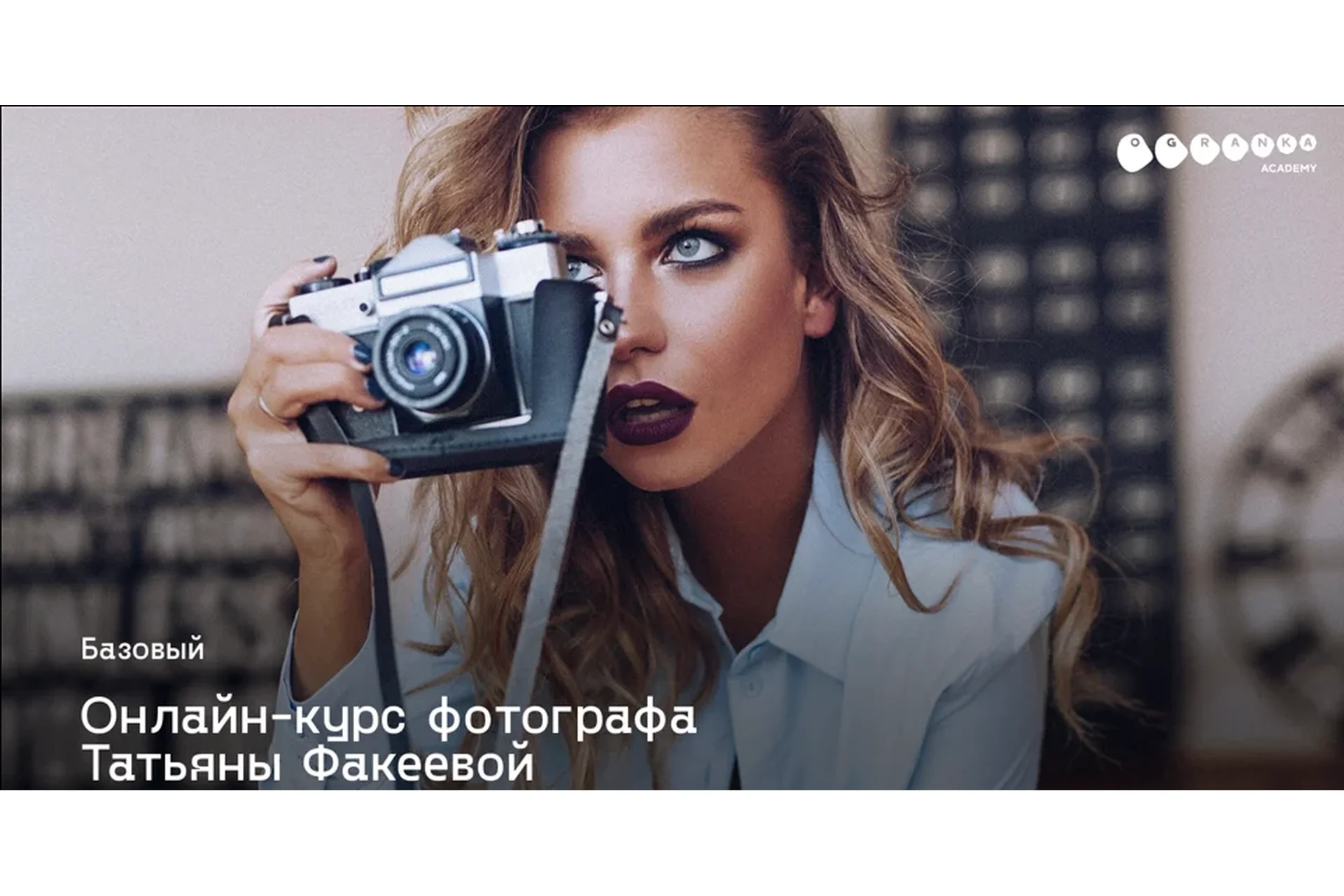 Фотокурс Базовый  (Татьяна Факеева), фото 1 из 1.