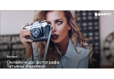 Фотокурс Базовый  (Татьяна Факеева)