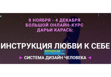 Инструкция к себе: Система дизайна человека (Дарья Карась)