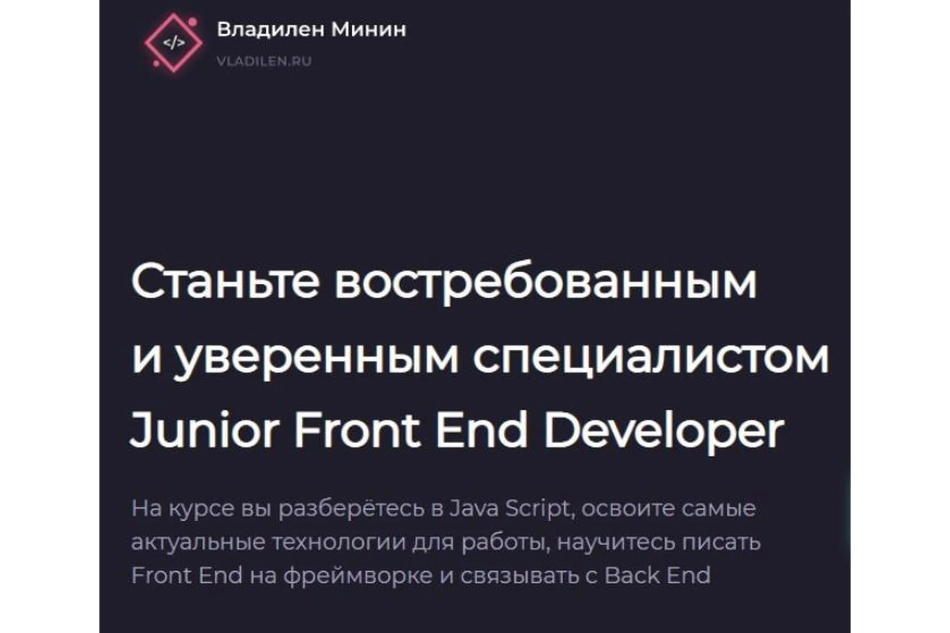 Junior Front End Developer. Тариф Базовый (Владилен Минин), фото 1 из 1.