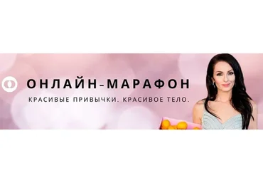 Красивые привычки -  красивое тело, апрель 2018 (Елена Кален)