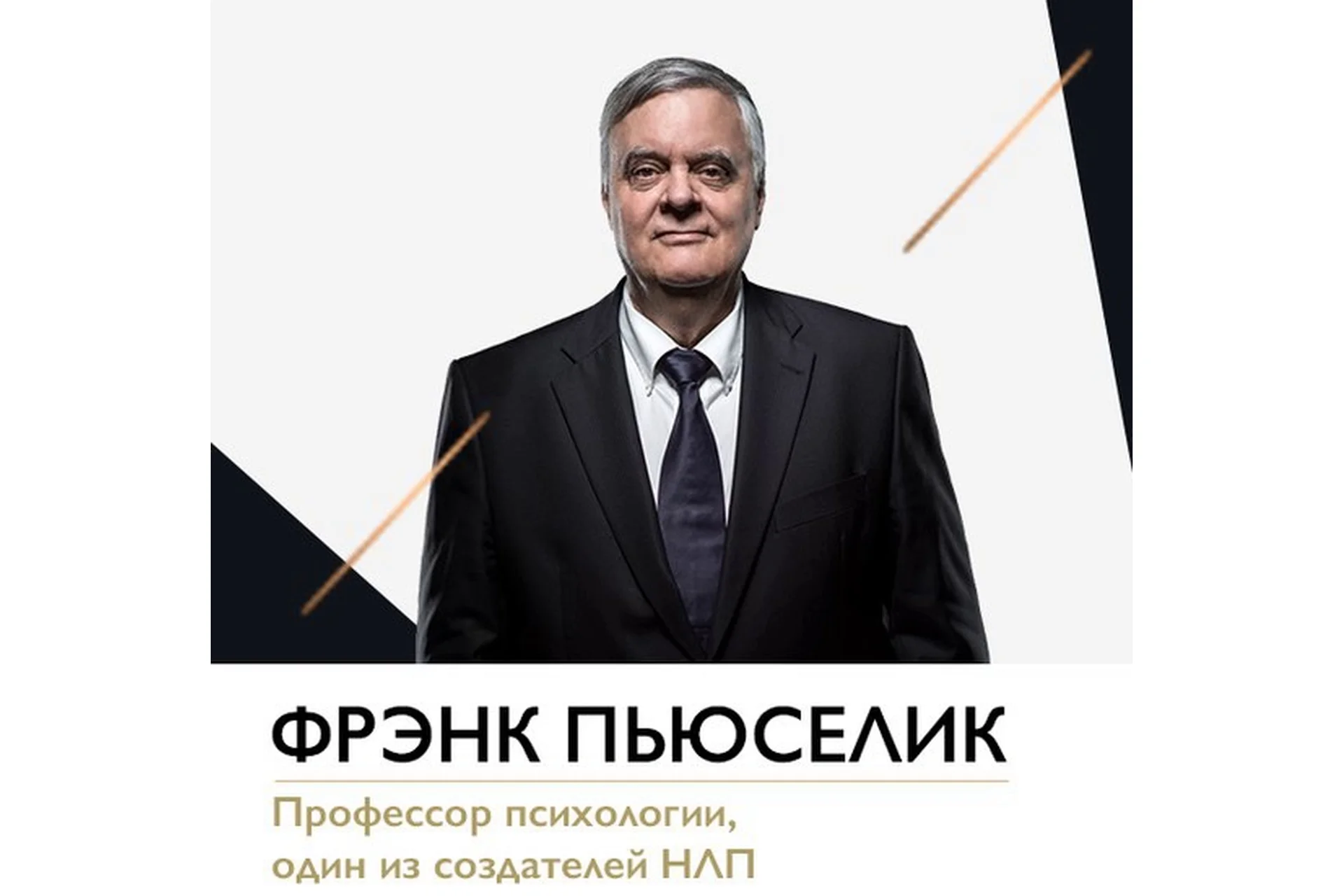 НЛП-практик (Фрэнк Пьюселик), фото 1 из 1.