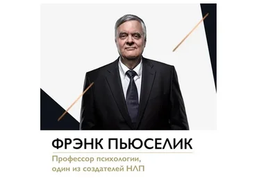 НЛП-практик (Фрэнк Пьюселик)