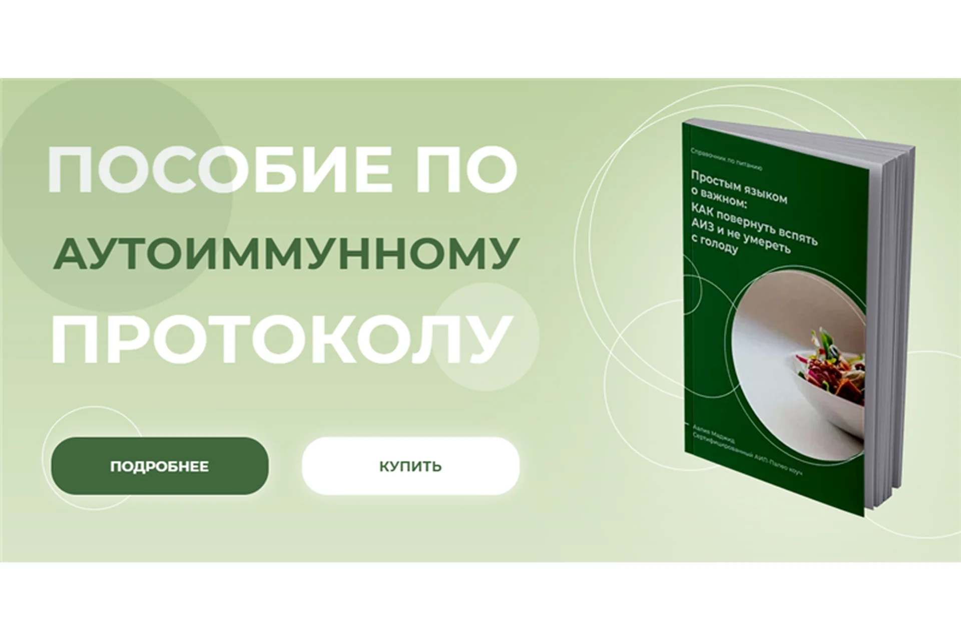 Пособие по аутоиммунному протоколу. Тариф - С группой (Аалия Маджид), фото 1 из 1.