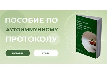 Пособие по аутоиммунному протоколу. Тариф - С группой (Аалия Маджид)