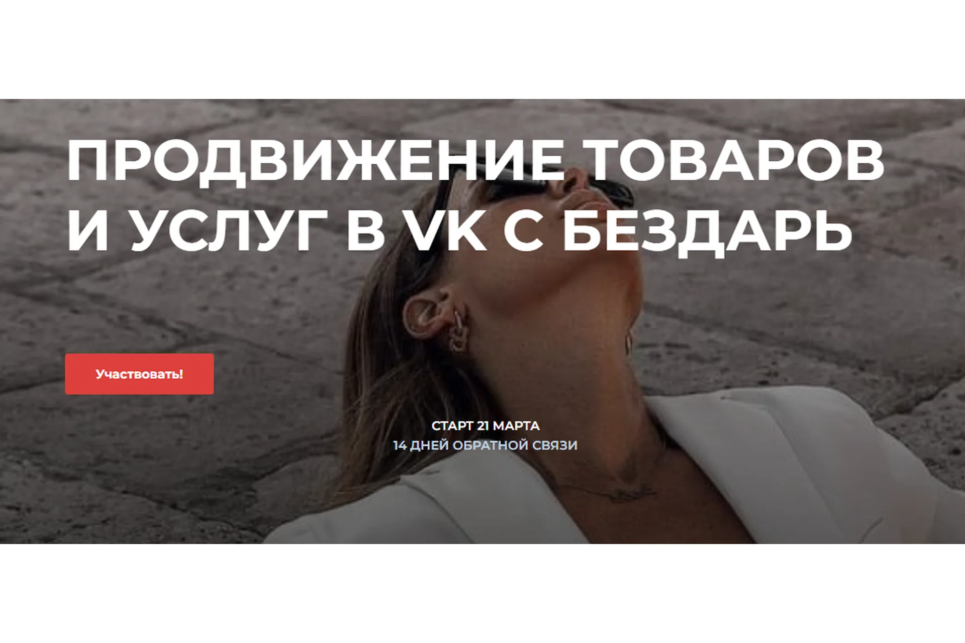 Продвижение товаров и услуг в vk с Бездарь (Юлия Бездарь), фото 1 из 1.