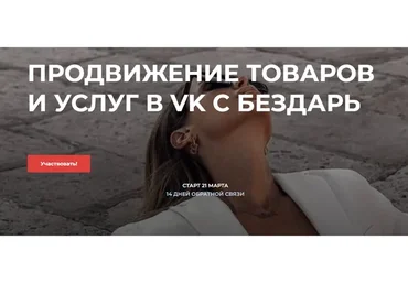 Продвижение товаров и услуг в vk с Бездарь (Юлия Бездарь)