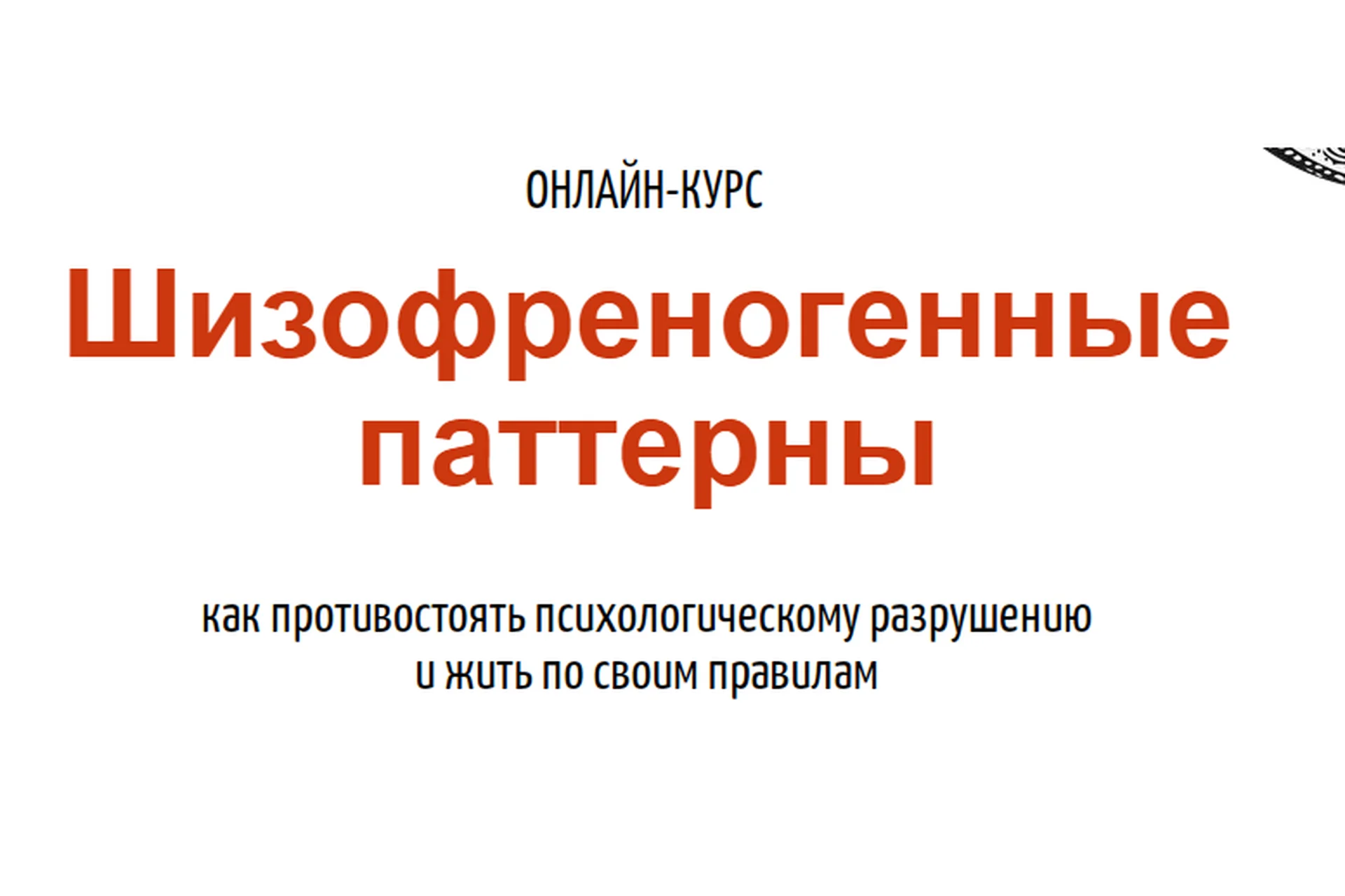 Шизофреногенные паттерны (Антон Махновский), фото 1 из 1.