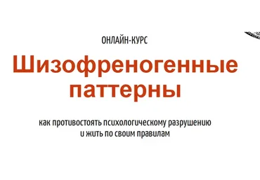 Шизофреногенные паттерны (Антон Махновский)