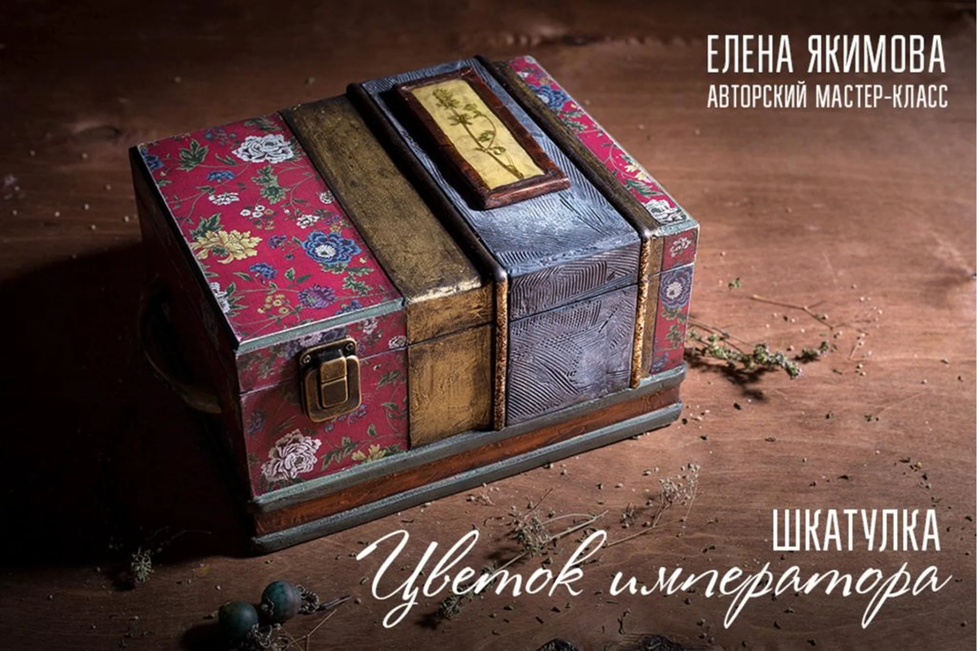 Шкатулка «Цветок императора» (Елена Якимова), фото 1 из 1.