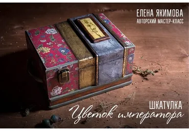 Шкатулка «Цветок императора» (Елена Якимова)