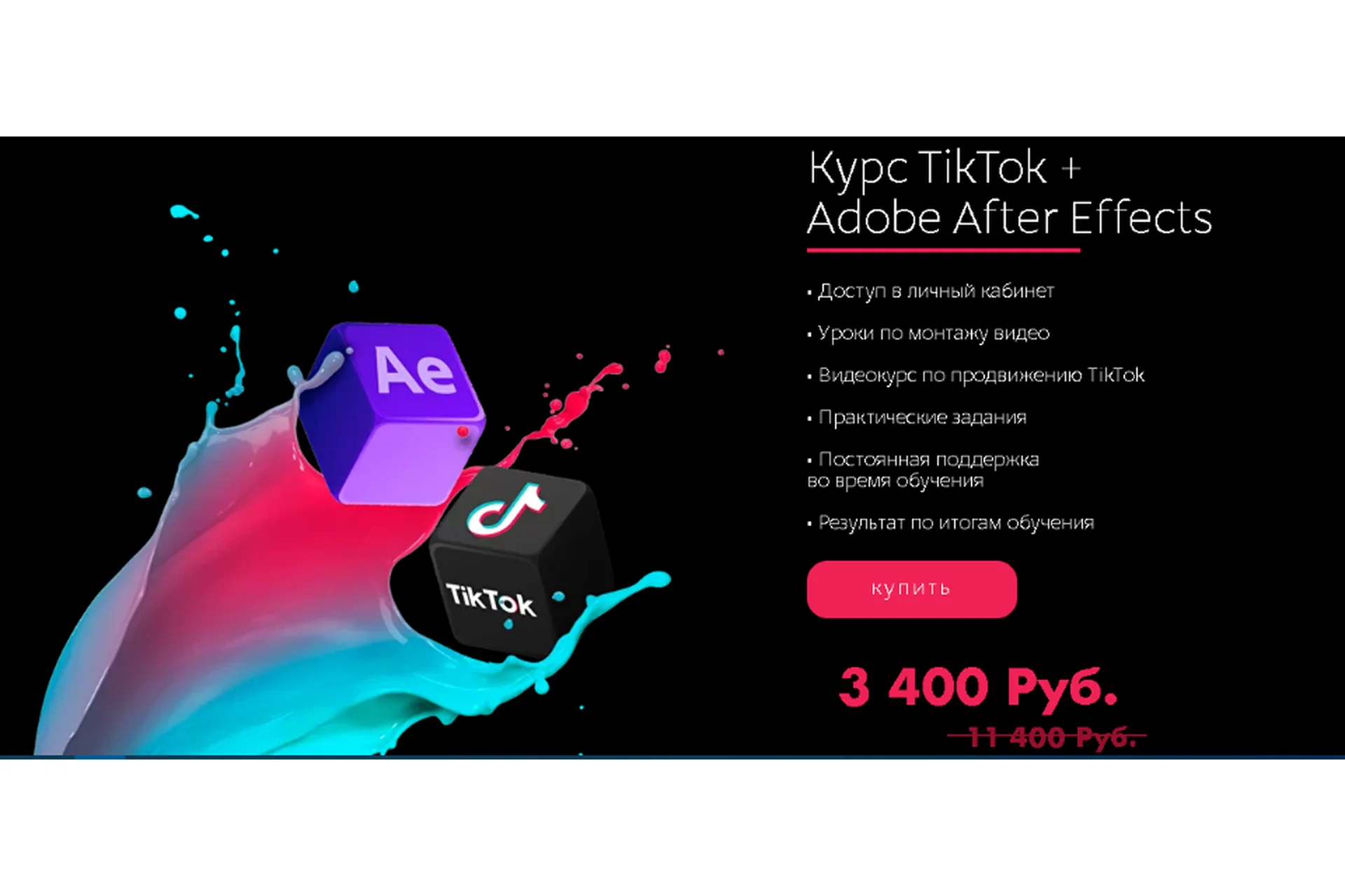 [Tik-Top production] Курс Tik-Tok + Adobe After Effects, фото 1 из 1.