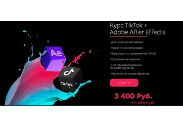 [Tik-Top production] Курс Tik-Tok + Adobe After Effects