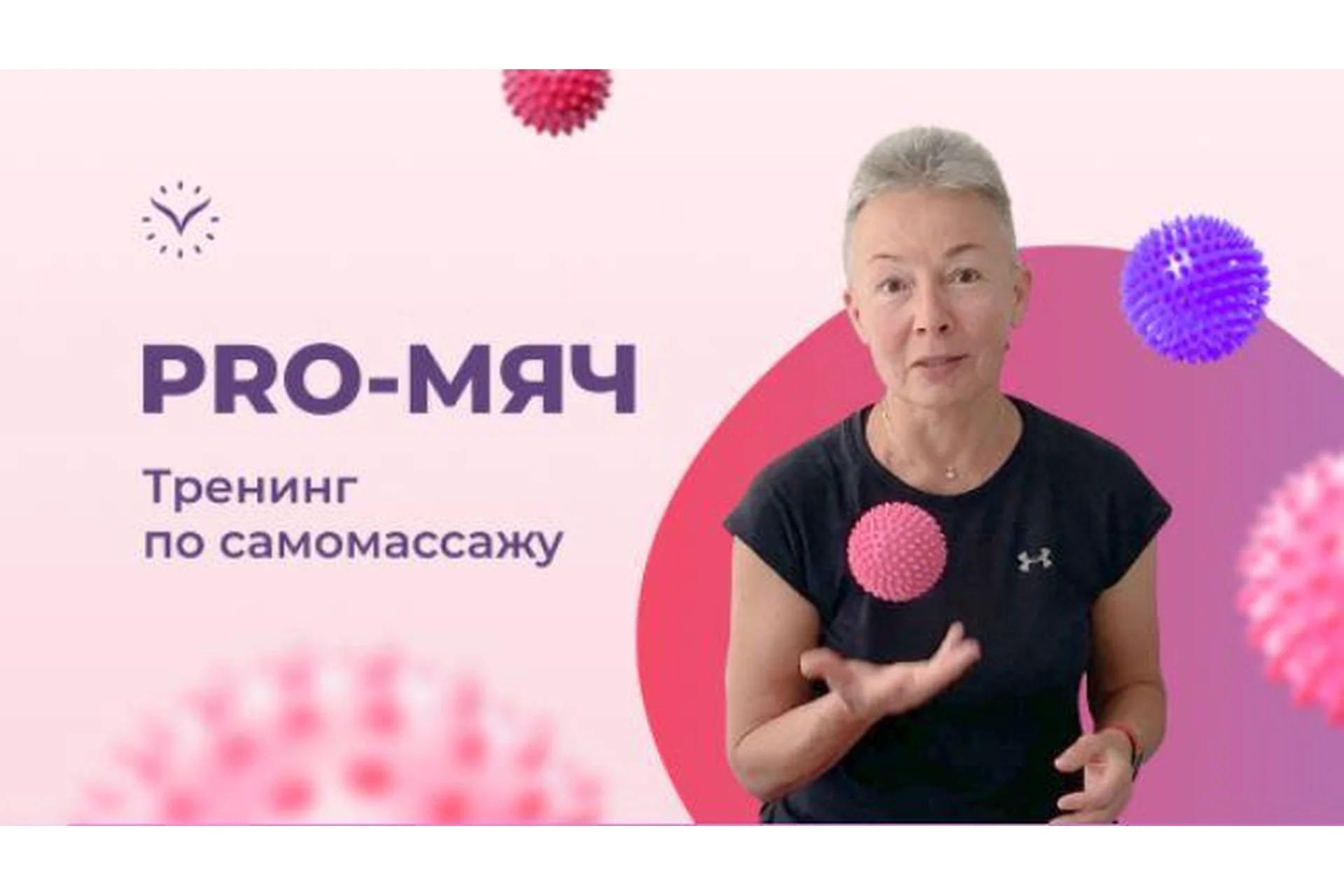 [vremeny.net] PRO-Мяч. Тренинг по самомассажу 2022 (Елена Пятибрат), фото 1 из 1.