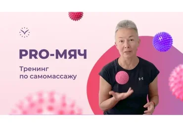 [vremeny.net] PRO-Мяч. Тренинг по самомассажу 2022 (Елена Пятибрат)