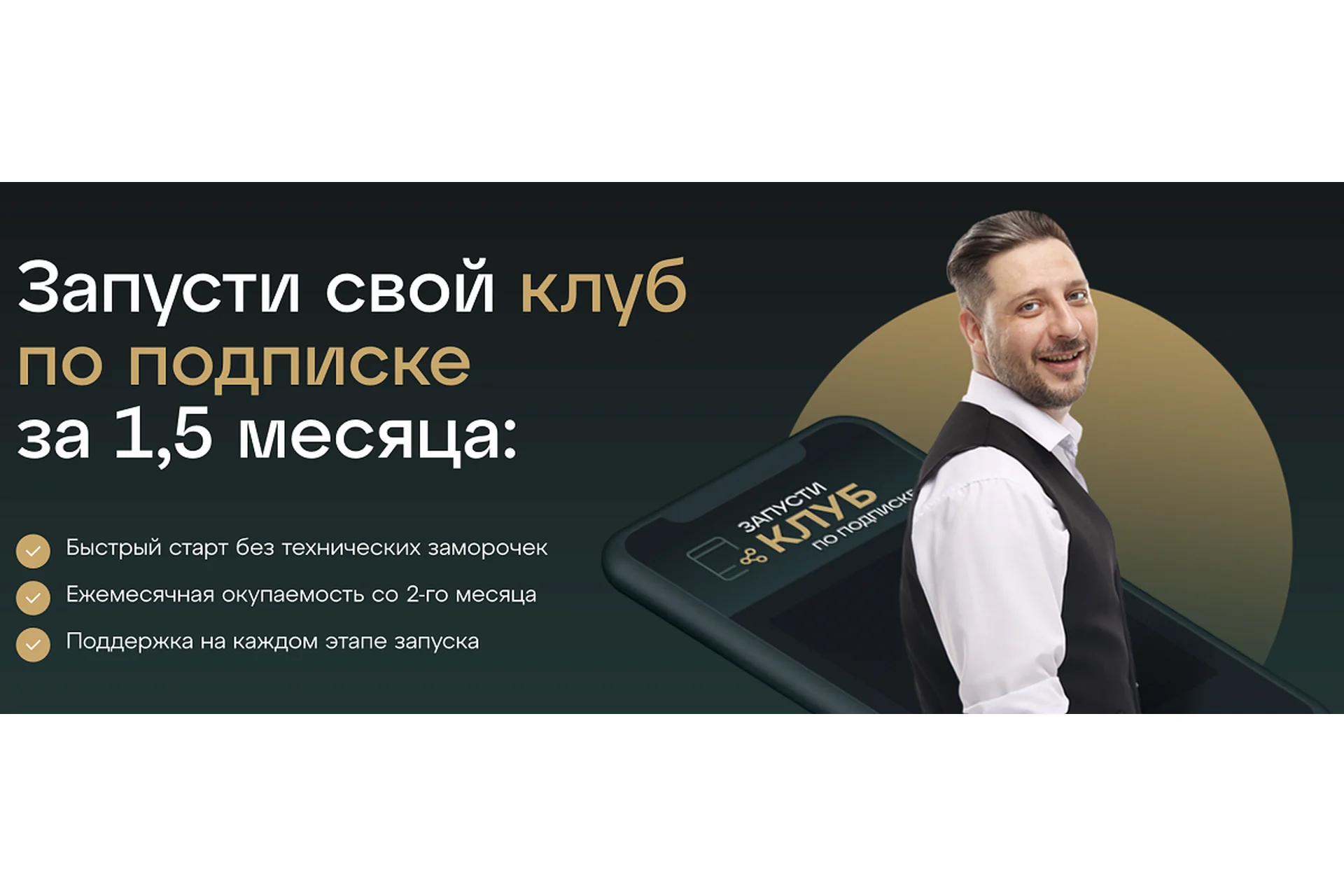 Запусти свой клуб по подписке за 1,5 месяца (Сергей Харьков), фото 1 из 1.