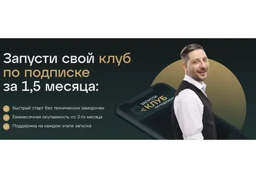 Запусти свой клуб по подписке за 1,5 месяца (Сергей Харьков)