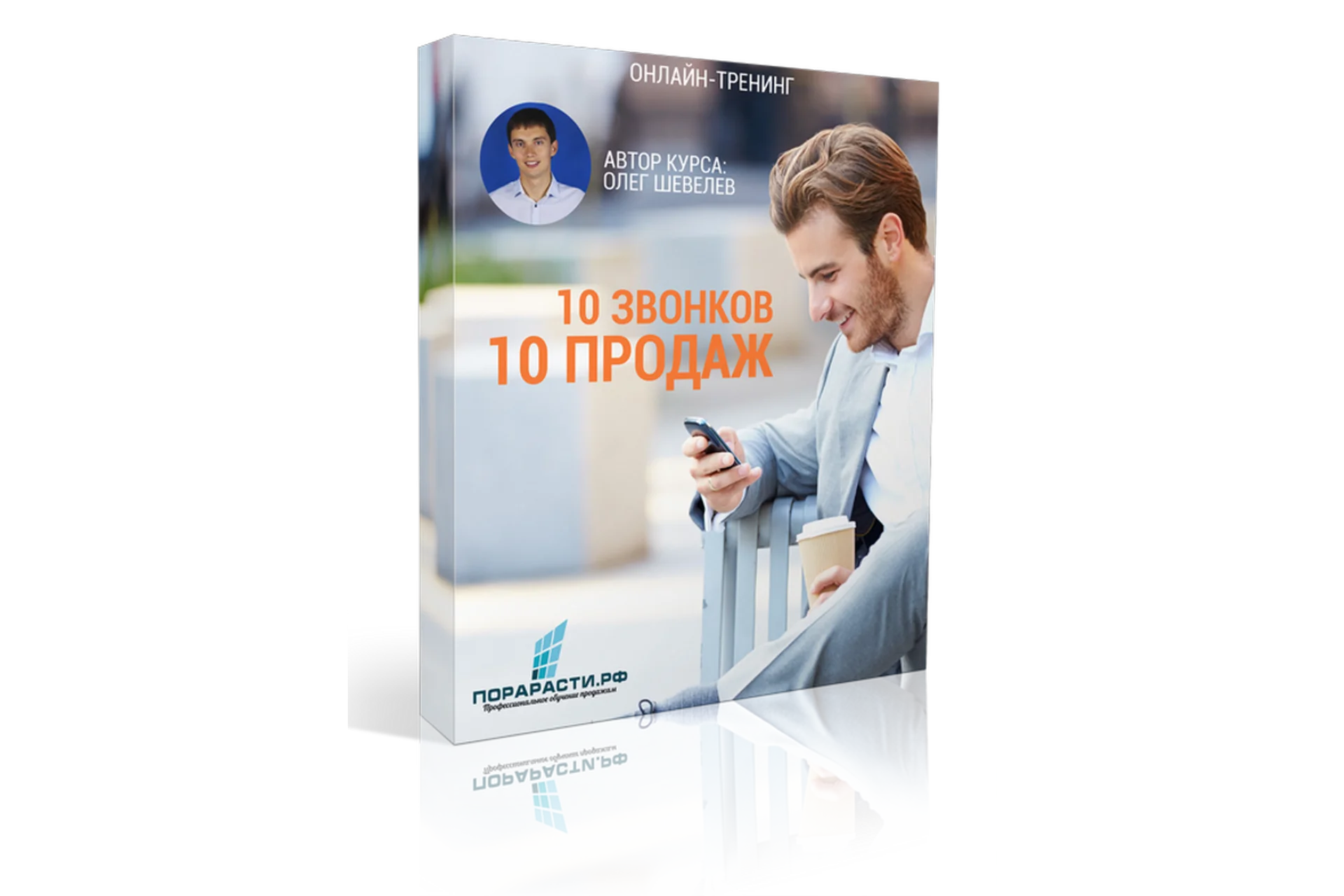 10 звонков - 10 продаж (Олег Шевелёв), фото 1 из 1.