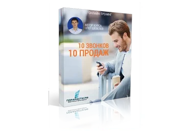 10 звонков - 10 продаж (Олег Шевелёв)
