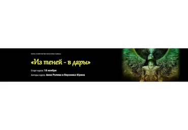 Из теней в дары, ноябрь 2019 (Анна Ролева, Вероника Юрина)