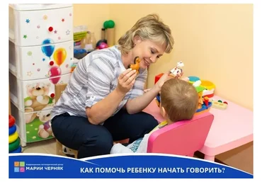Как помочь ребенку начать говорить (Мария Черняк)